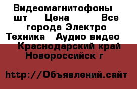 Видеомагнитофоны 4 шт.  › Цена ­ 999 - Все города Электро-Техника » Аудио-видео   . Краснодарский край,Новороссийск г.